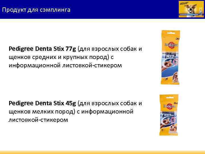 Продукт для сэмплинга Pedigree Denta Stix 77 g (для взрослых собак и Pedigree Denta