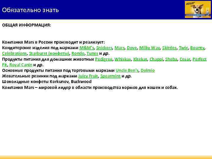 Обязательно знать ОБЩАЯ ИНФОРМАЦИЯ: Компания Mars в России производит и реализует: Кондитерские изделия под