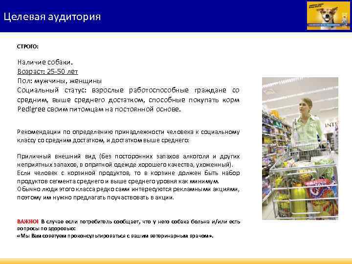 Целевая аудитория СТРОГО: Наличие собаки. Возраст: 25 -50 лет Пол: мужчины, женщины Социальный статус: