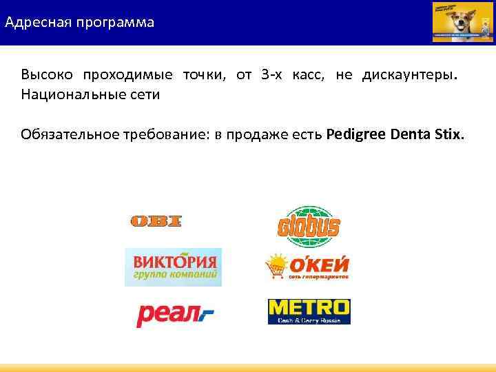 Адресная программа Высоко проходимые точки, от 3 -х касс, не дискаунтеры. Национальные сети Обязательное