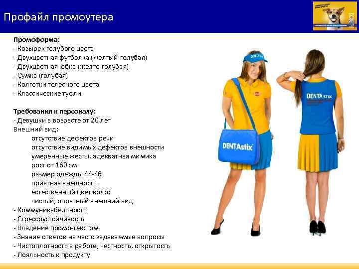 Профайл промоутера Промоформа: - Козырек голубого цвета - Двухцветная футболка (желтый-голубая) - Двухцветная юбка