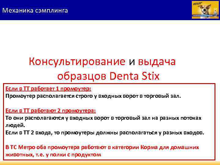 Механика сэмплинга Консультирование и выдача образцов Denta Stix Если в ТТ работает 1 промоутер: