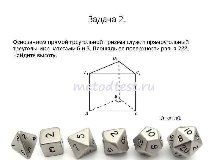 Задача 2. Основанием прямой треугольной призмы служит прямоугольный треугольник с катетами 6 и 8.