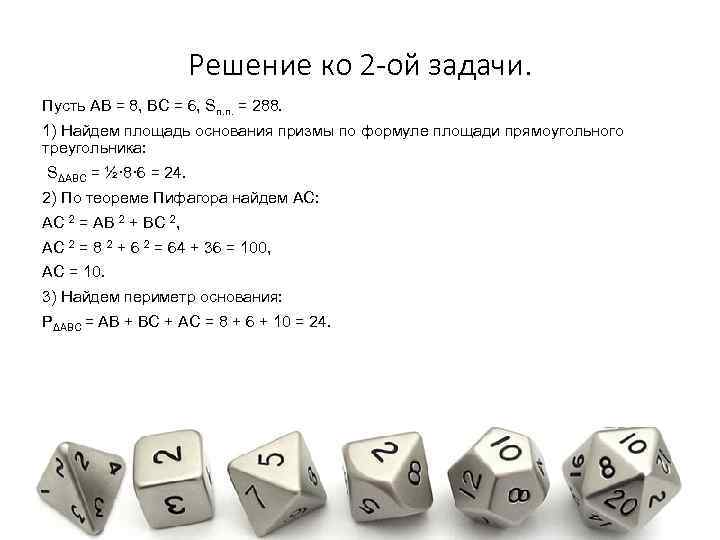 Решение ко 2 -ой задачи. Пусть AB = 8, BC = 6, Sп. п.