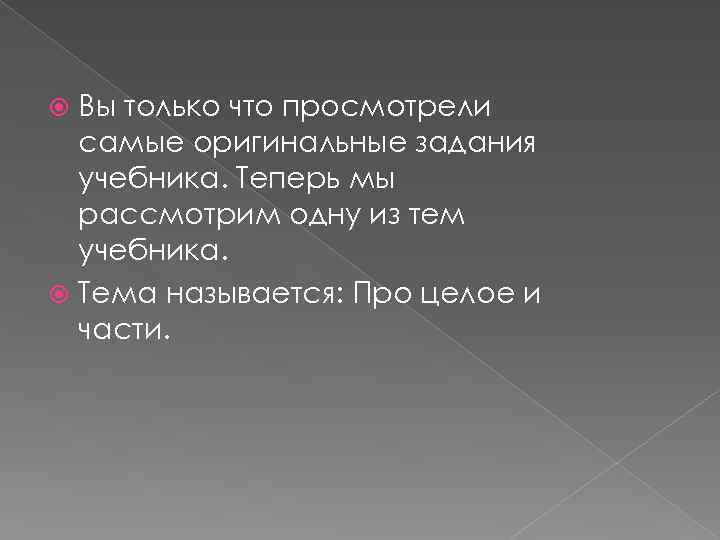 Вы только что просмотрели самые оригинальные задания учебника. Теперь мы рассмотрим одну из тем