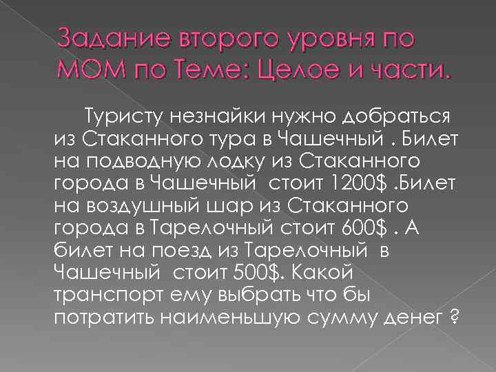 Задание второго уровня по МОМ по Теме: Целое и части. Туристу незнайки нужно добраться