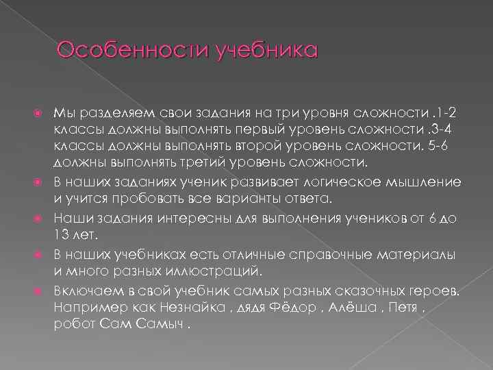 Особенности учебника Мы разделяем свои задания на три уровня сложности. 1 -2 классы должны