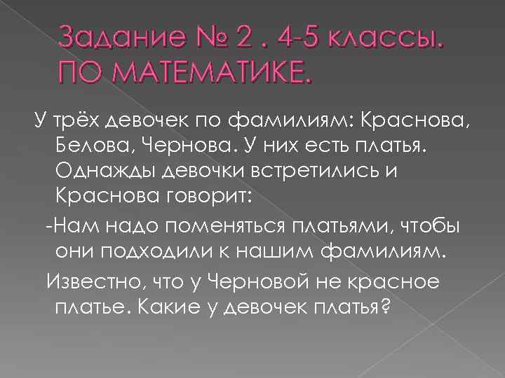 Задание № 2. 4 -5 классы. ПО МАТЕМАТИКЕ. У трёх девочек по фамилиям: Краснова,