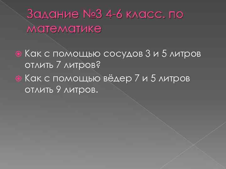 Задание № 3 4 -6 класс. по математике Как с помощью сосудов 3 и