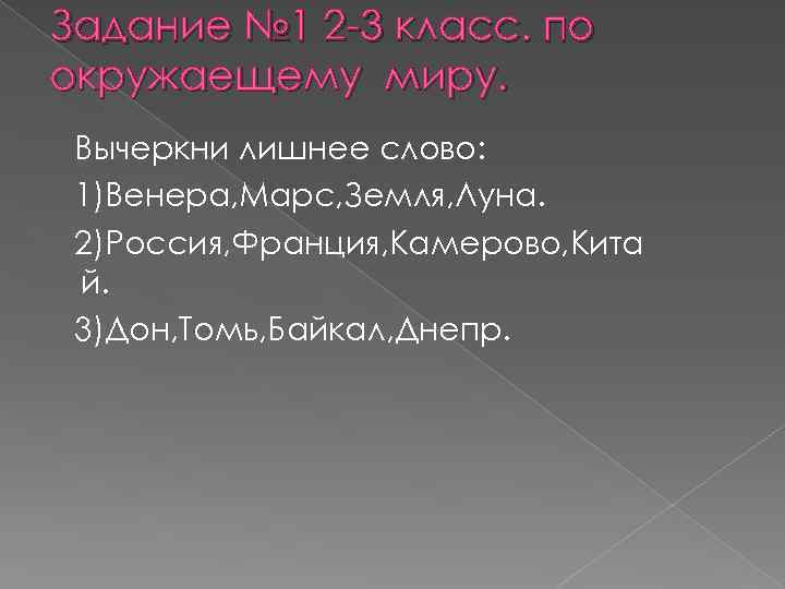 Задание № 1 2 -3 класс. по окружаещему миру. Вычеркни лишнее слово: 1)Венера, Марс,