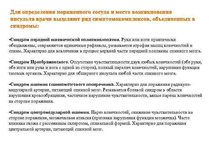  • Синдром передней ишемической полиомиелопатии. Руки или ноги практически обездвижены, сохраняются единичные рефлексы,