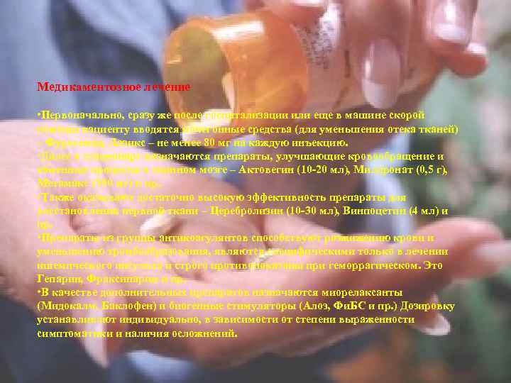 Медикаментозное лечение • Первоначально, сразу же после госпитализации или еще в машине скорой помощи