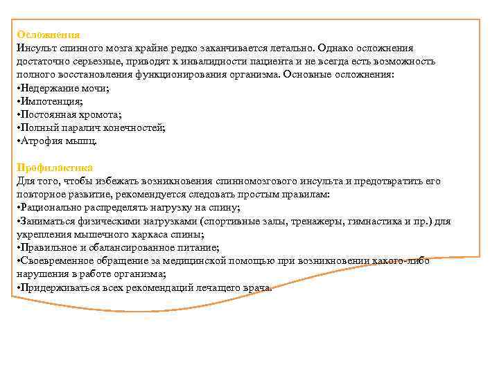 Осложнения Инсульт спинного мозга крайне редко заканчивается летально. Однако осложнения достаточно серьезные, приводят к