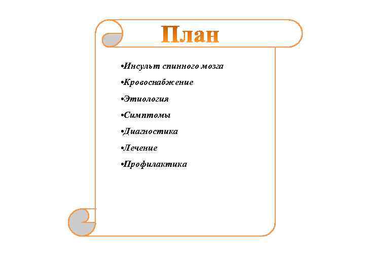  • Инсульт спинного мозга • Кровоснабжение • ℈тиология • Симптомы • Диагностика •