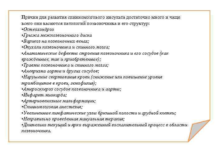 Причин для развития спинномозгового инсульта достаточно много и чаще всего они касаются патологий позвоночника