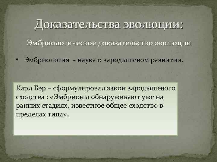 Доказательства эволюции: Эмбриологическое доказательство эволюции • Эмбриология - наука о зародышевом развитии. Карл Бэр