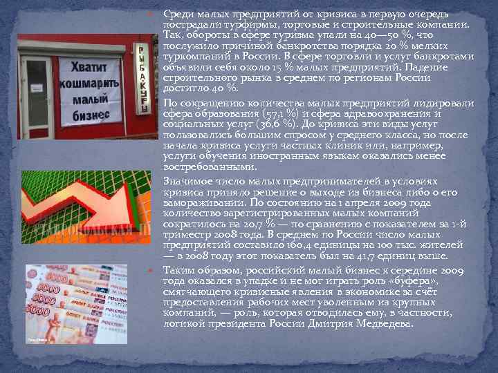  Среди малых предприятий от кризиса в первую очередь пострадали турфирмы, торговые и строительные