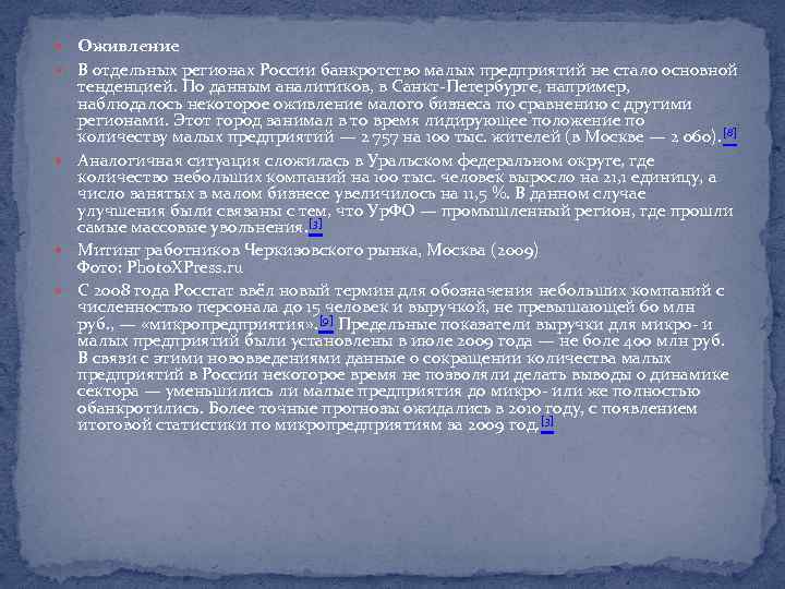  Оживление В отдельных регионах России банкротство малых предприятий не стало основной тенденцией. По