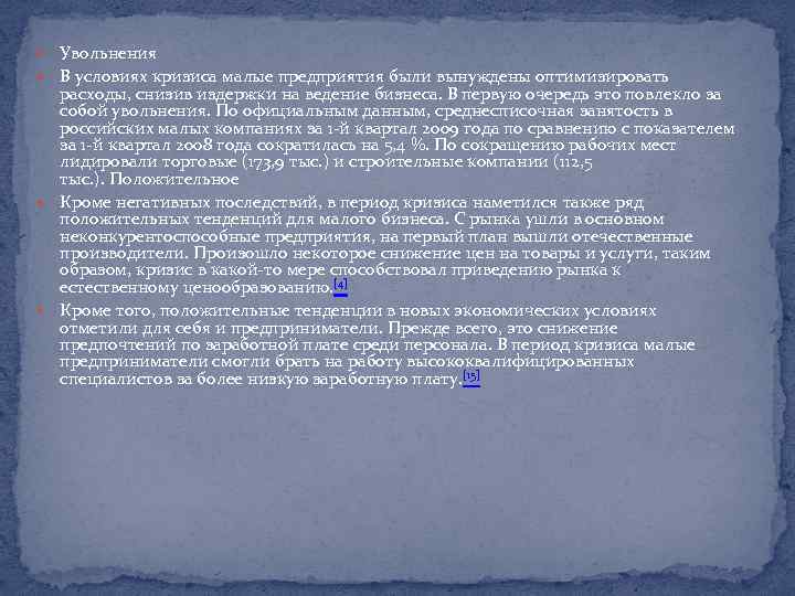  Увольнения В условиях кризиса малые предприятия были вынуждены оптимизировать расходы, снизив издержки на