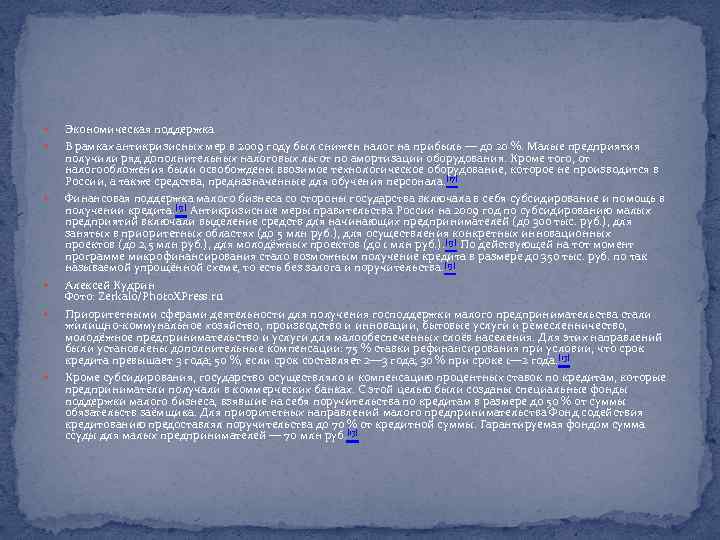  Экономическая поддержка В рамках антикризисных мер в 2009 году был снижен налог на