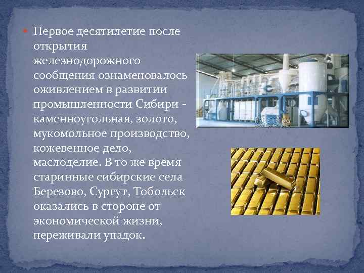  Первое десятилетие после открытия железнодорожного сообщения ознаменовалось оживлением в развитии промышленности Сибири -