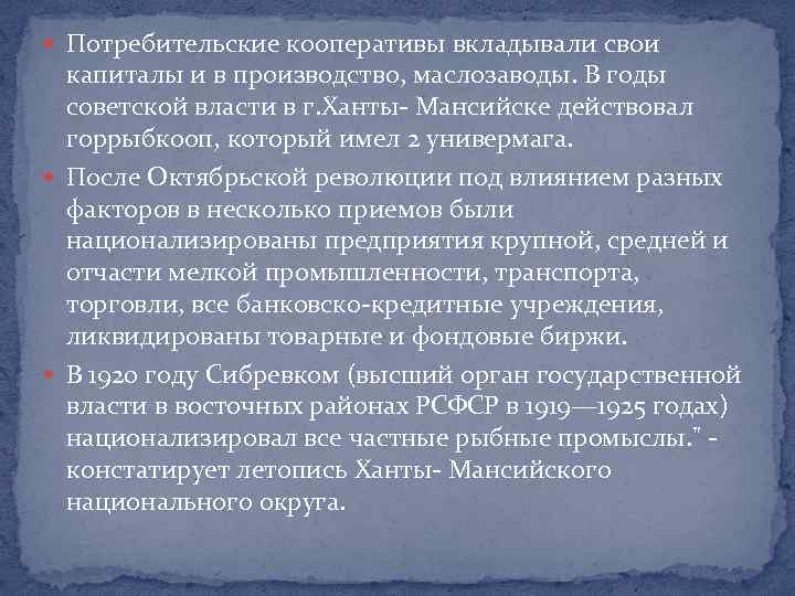  Потребительские кооперативы вкладывали свои капиталы и в производство, маслозаводы. В годы советской власти