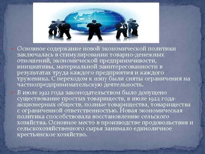  Основное содержание новой экономической политики заключалась в стимулировании товарно-денежных отношений, экономической предприимчивости, инициативы,