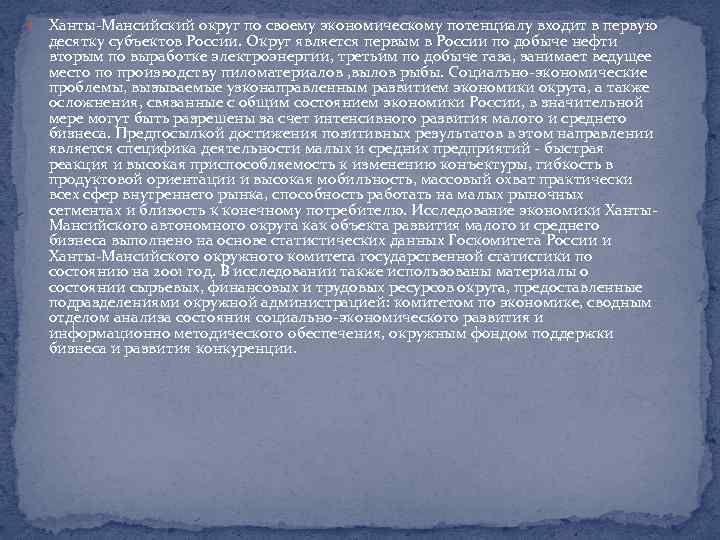  Ханты-Мансийский округ по своему экономическому потенциалу входит в первую десятку субъектов России. Округ