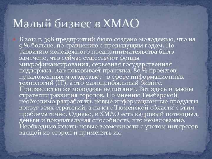 Малый бизнес в ХМАО В 2012 г. 398 предприятий было создано молодежью, что на