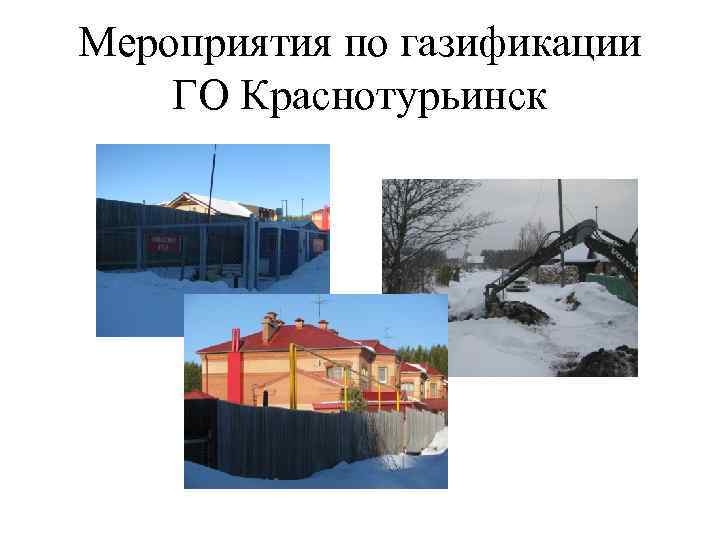Мероприятия по газификации ГО Краснотурьинск 