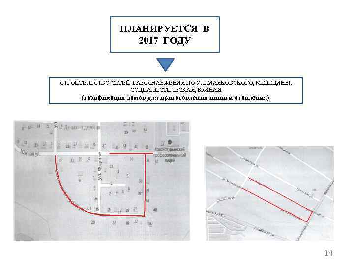 ПЛАНИРУЕТСЯ В 2017 ГОДУ СТРОИТЕЛЬСТВО СЕТЕЙ ГАЗОСНАБЖЕНИЯ ПО УЛ. МАЯКОВСКОГО, МЕДЕЦИНЫ, СОЦИАЛИСТИЧЕСКАЯ, ЮЖНАЯ (газификация