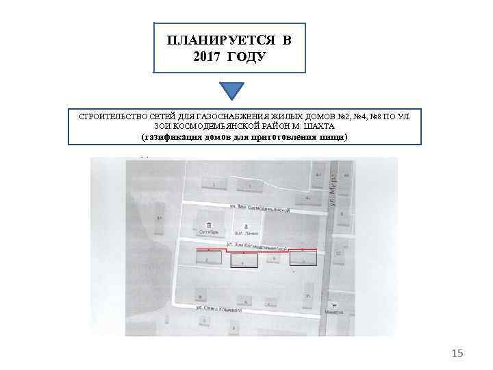 ПЛАНИРУЕТСЯ В 2017 ГОДУ СТРОИТЕЛЬСТВО СЕТЕЙ ДЛЯ ГАЗОСНАБЖЕНИЯ ЖИЛЫХ ДОМОВ № 2, № 4,