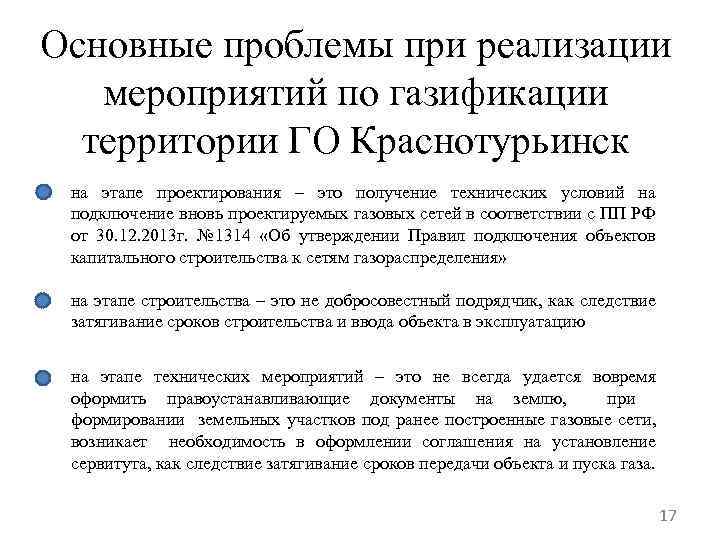 Основные проблемы при реализации мероприятий по газификации территории ГО Краснотурьинск на этапе проектирования –
