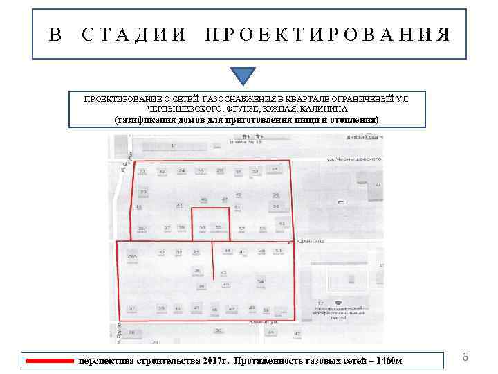 В СТАДИИ ПРОЕКТИРОВАНИЯ ПРОЕКТИРОВАНИЕ О СЕТЕЙ ГАЗОСНАБЖЕНИЯ В КВАРТАЛЕ ОГРАНИЧЕНЫЙ УЛ. ЧЕРНЫШЕВСКОГО, ФРУНЗЕ, ЮЖНАЯ,