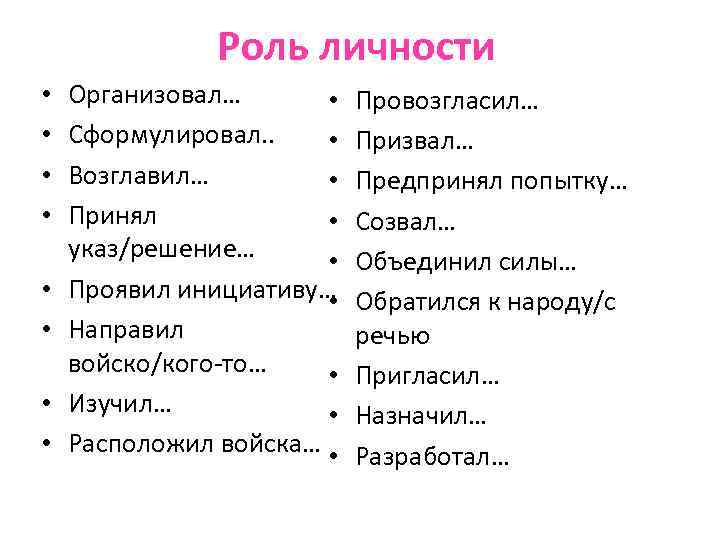 Роль личности • • Организовал… • Сформулировал. . • Возглавил… • Принял • указ/решение…