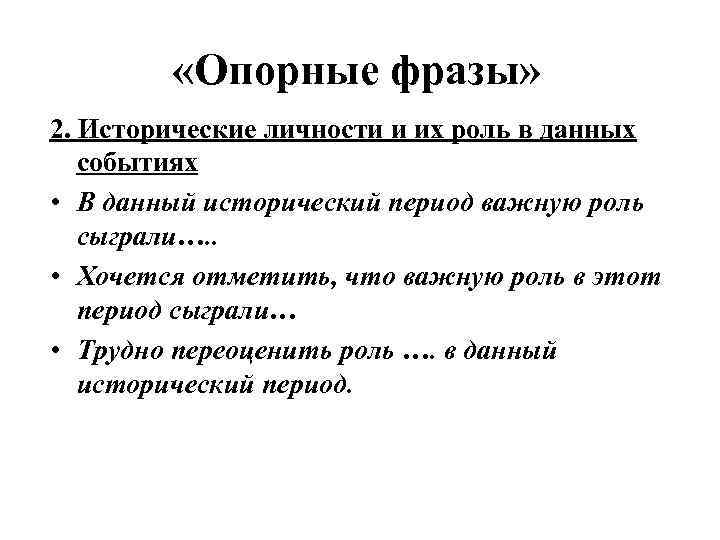  «Опорные фразы» 2. Исторические личности и их роль в данных событиях • В