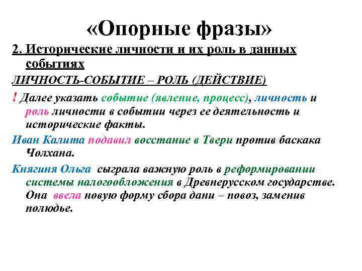  «Опорные фразы» 2. Исторические личности и их роль в данных событиях ЛИЧНОСТЬ-СОБЫТИЕ –