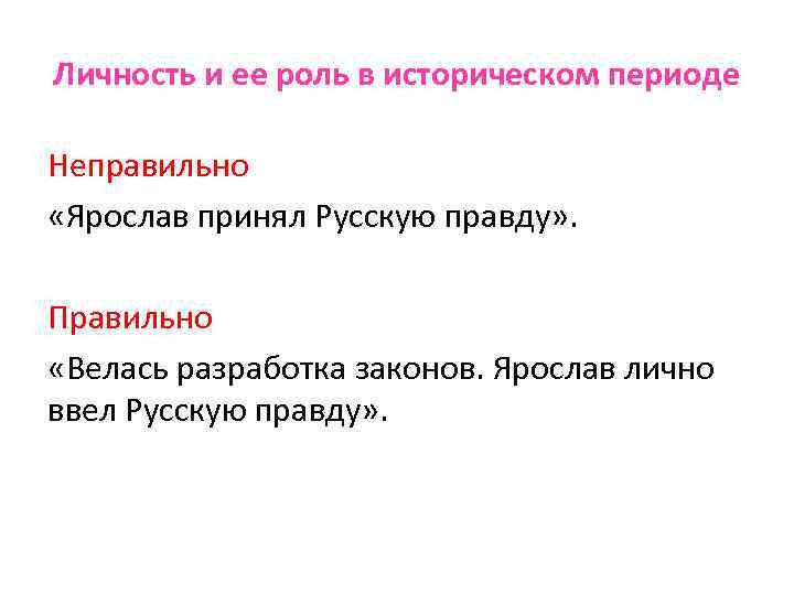 Личность и ее роль в историческом периоде Неправильно «Ярослав принял Русскую правду» . Правильно