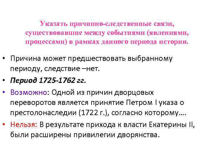 Указать причинно-следственные связи, существовавшие между событиями (явлениями, процессами) в рамках данного периода истории. •