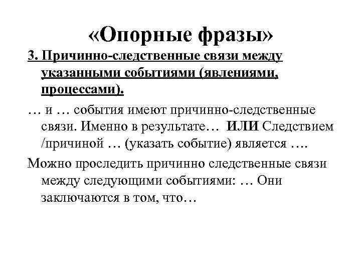  «Опорные фразы» 3. Причинно-следственные связи между указанными событиями (явлениями, процессами). … и …