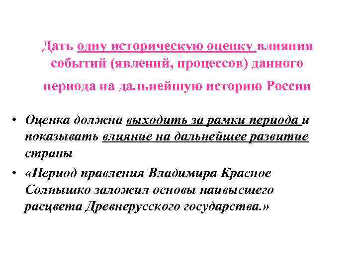 Дать одну историческую оценку влияния событий (явлений, процессов) данного периода на дальнейшую историю России