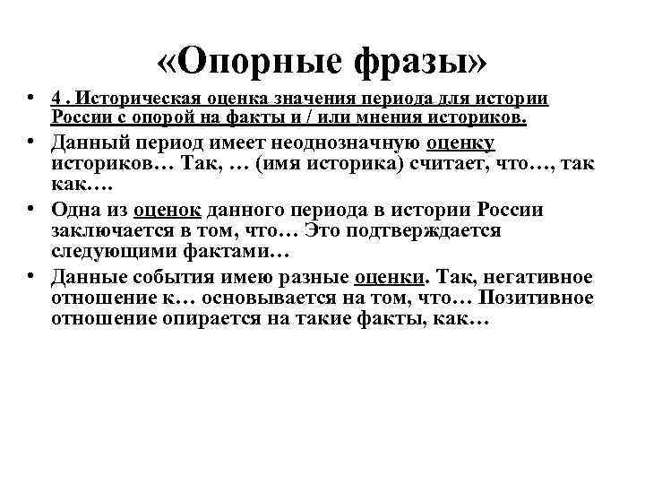  «Опорные фразы» • 4. Историческая оценка значения периода для истории России с опорой