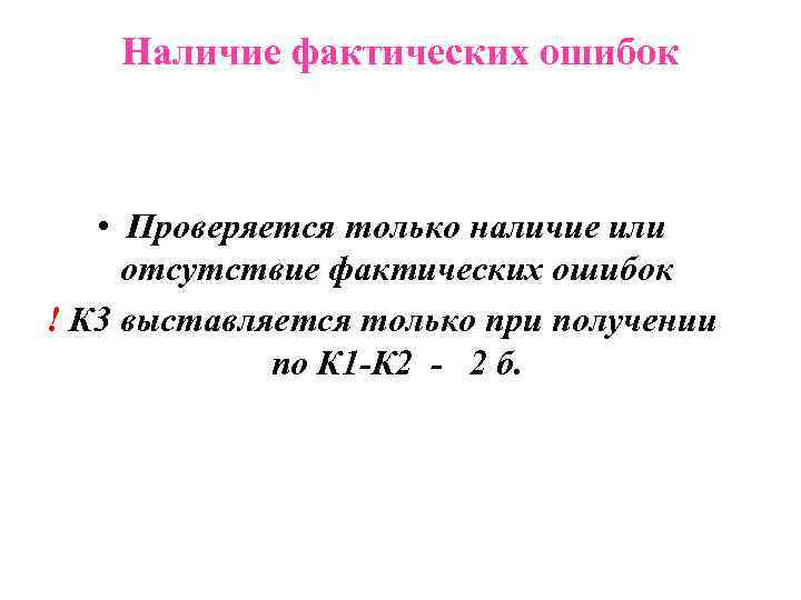 Наличие фактических ошибок • Проверяется только наличие или отсутствие фактических ошибок ! К 3