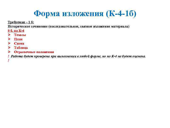 Форма изложения (К-4 -1 б) Требуемая – 1 б: Историческое сочинение (последовательное, связное изложение