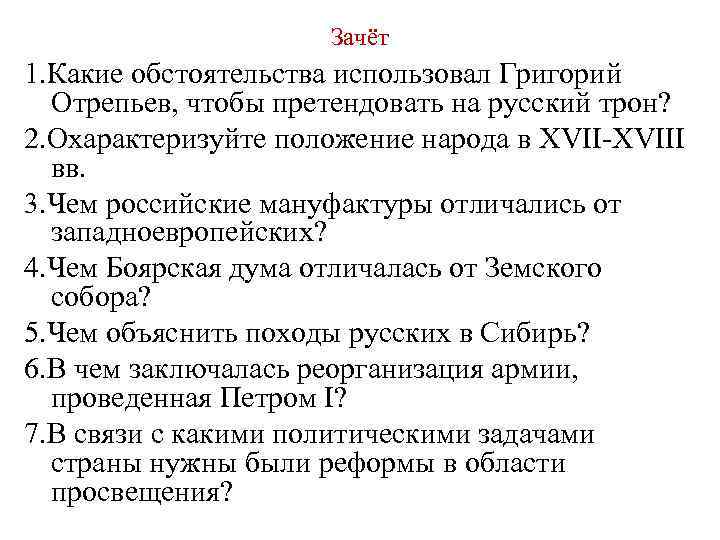 Зачёт 1. Какие обстоятельства использовал Григорий Отрепьев, чтобы претендовать на русский трон? 2. Охарактеризуйте