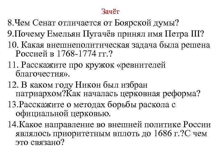 Зачёт 8. Чем Сенат отличается от Боярской думы? 9. Почему Емельян Пугачёв принял имя