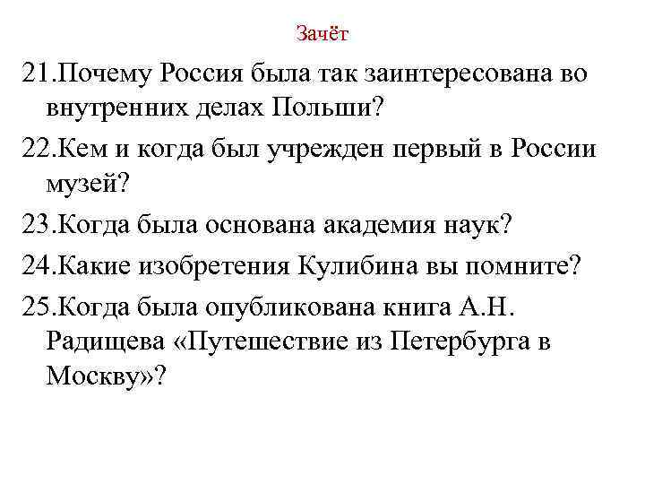 Зачёт 21. Почему Россия была так заинтересована во внутренних делах Польши? 22. Кем и