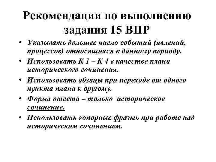 Рекомендации по выполнению задания 15 ВПР • Указывать большее число событий (явлений, процессов) относящихся