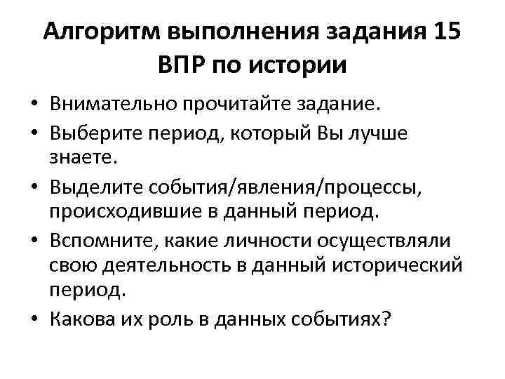 Алгоритм выполнения задания 15 ВПР по истории • Внимательно прочитайте задание. • Выберите период,