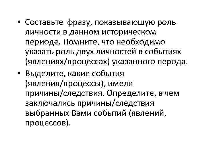  • Составьте фразу, показывающую роль личности в данном историческом периоде. Помните, что необходимо